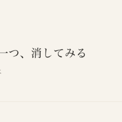 灯りを一つ、消してみる｜あわい 余白とくらしの記録