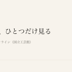 四十分、ひとつだけ見る｜あわい 余白とくらしの記録