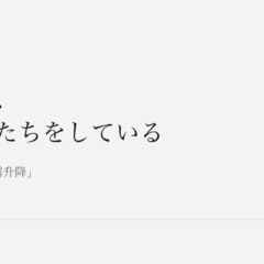 境目は、霧のかたちをしている｜あわい 余白とくらしの記録