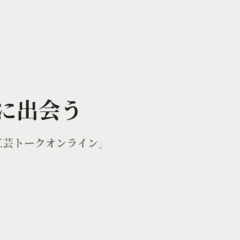 選ばずに出会う｜あわい 余白とくらしの記録