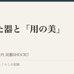欠けた器と「用の美」｜あわい 余白とくらしの記録