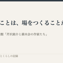 教えることは、場をつくることだ｜あわい 余白とくらしの記録