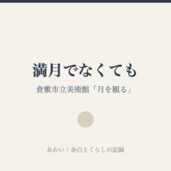 満月でなくても｜あわい 余白とくらしの記録