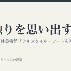 手触りを思い出す｜あわい 余白とくらしの記録
