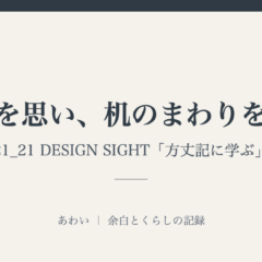 九平米を思い、机のまわりを手放す｜あわい 余白とくらしの記録