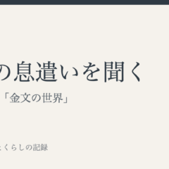 文字の息遣いを聞く｜泉屋博古館「金文の世界」｜あわい 余白とくらしの記録