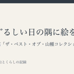 目まぐるしい日の隅に絵を置く｜あわい 余白とくらしの記録